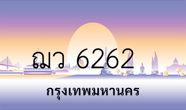 ฌว 6262